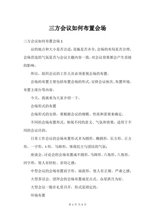 三方会议如何布置会场