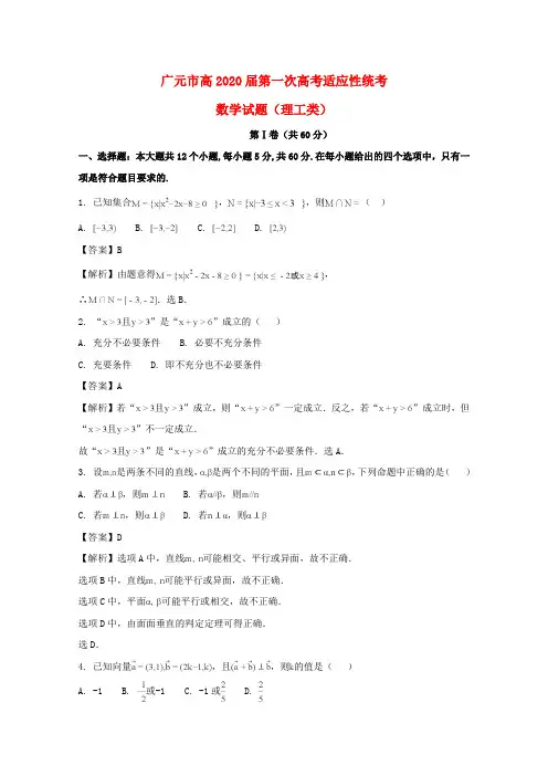 四川省广元市2020届高三数学第一次适应性统考试题 理(含解析)