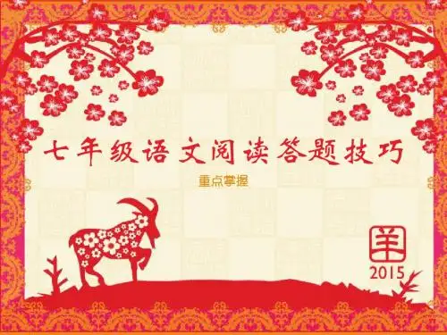 七年级语文阅读答题技巧