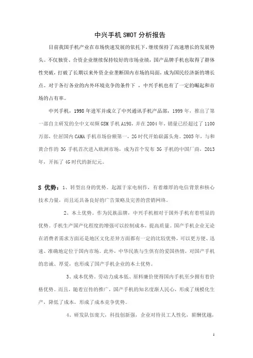 中兴手机SWOT分析报告