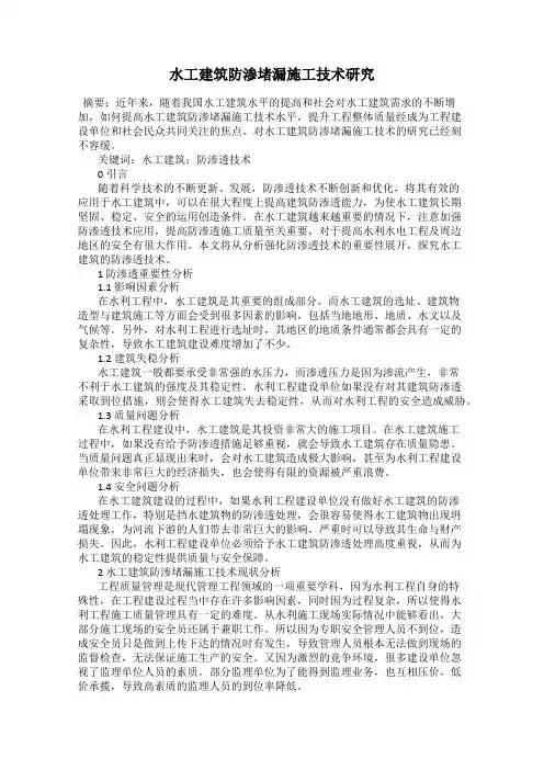水工建筑防渗堵漏施工技术研究