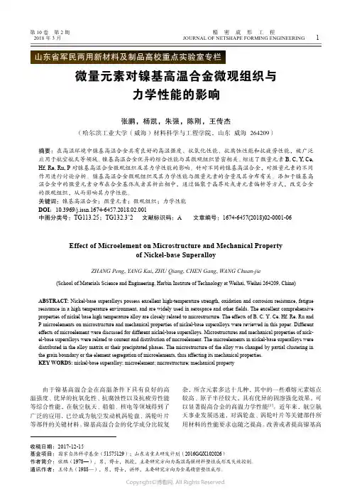 16317369_微量元素对镍基高温合金微观组织与力学性能的影响