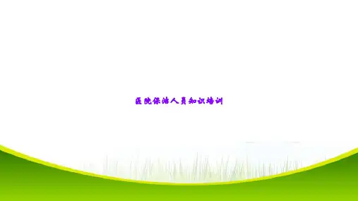 医院保洁人员知识培训