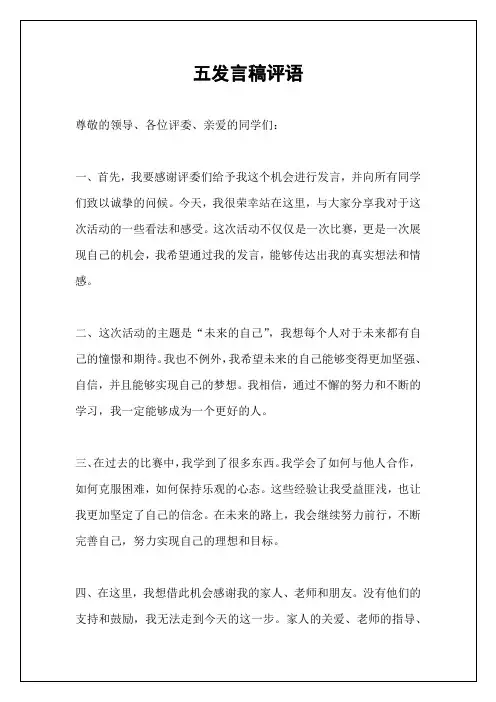 五发言稿评语
