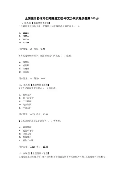 全国注册咨询师继续教育公路隧道工程-中交公规试卷及答案——含3套试卷