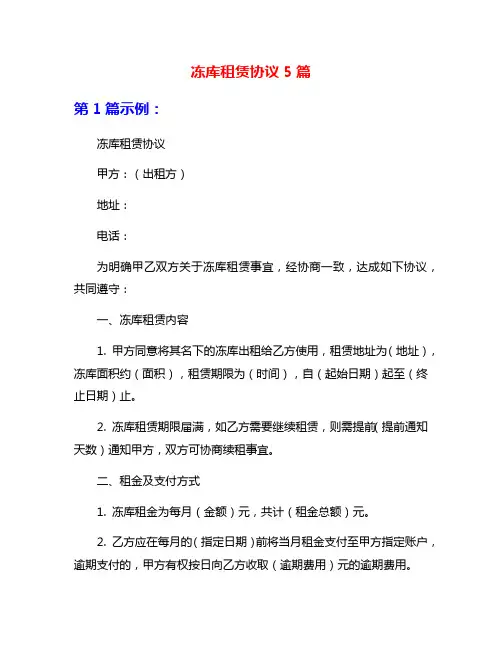 冻库租赁协议5篇