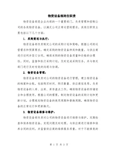 物资设备部岗位职责