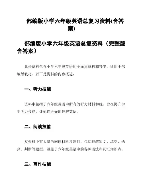 部编版小学六年级英语总复习资料(含答案)