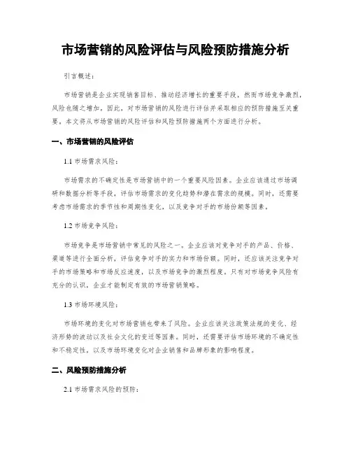 市场营销的风险评估与风险预防措施分析