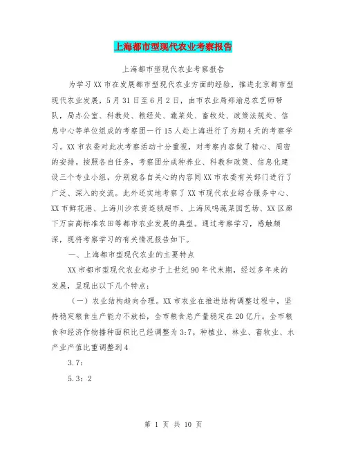 上海都市型现代农业考察报告【可编辑版】.doc