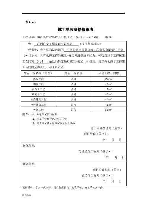 施工单位资格报审表
