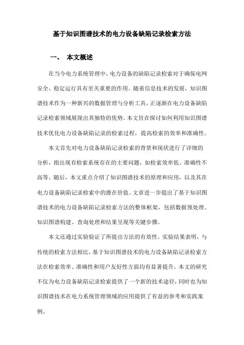 基于知识图谱技术的电力设备缺陷记录检索方法