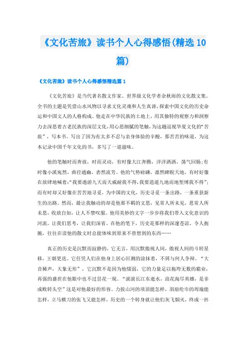 《文化苦旅》读书个人心得感悟(精选10篇)