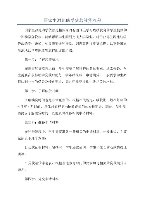 国家生源地助学贷款续贷流程