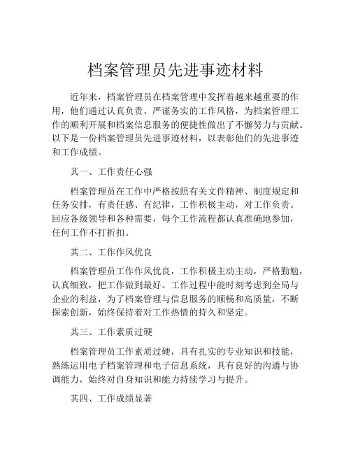 档案管理员先进事迹材料