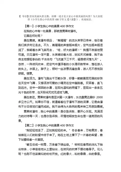 小学生我心中的美景400字作文【六篇】