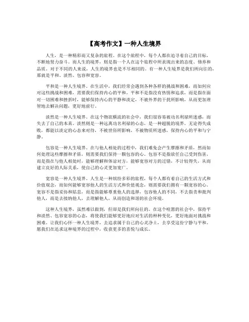 【高考作文】一种人生境界