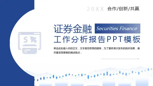 证券金融工作分析报告ppt模板