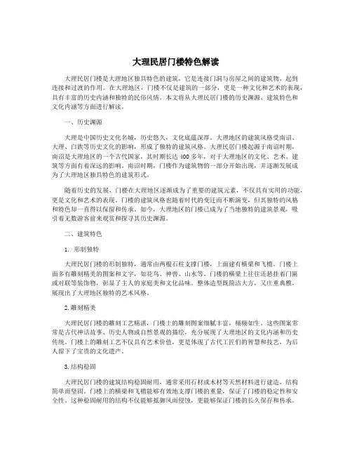 大理民居门楼特色解读