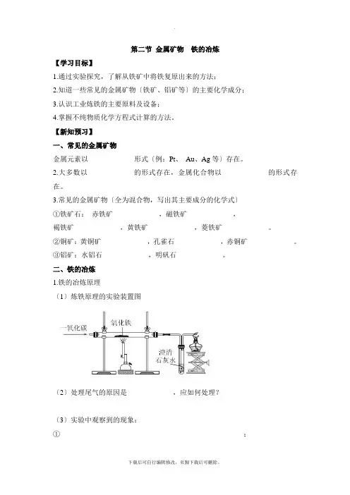 沪教版化学九年级上册5.2《金属矿物_铁的冶炼》学案1