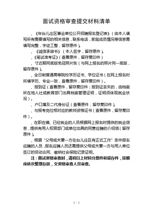 面试资格审查提交材料清单