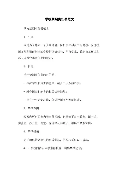 学校禁烟责任书范文