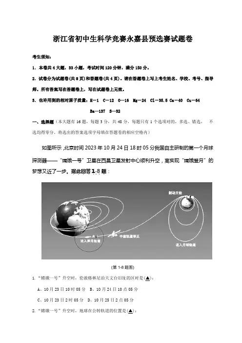 2023年浙江省初中生科学竞赛永嘉县预选赛试题卷