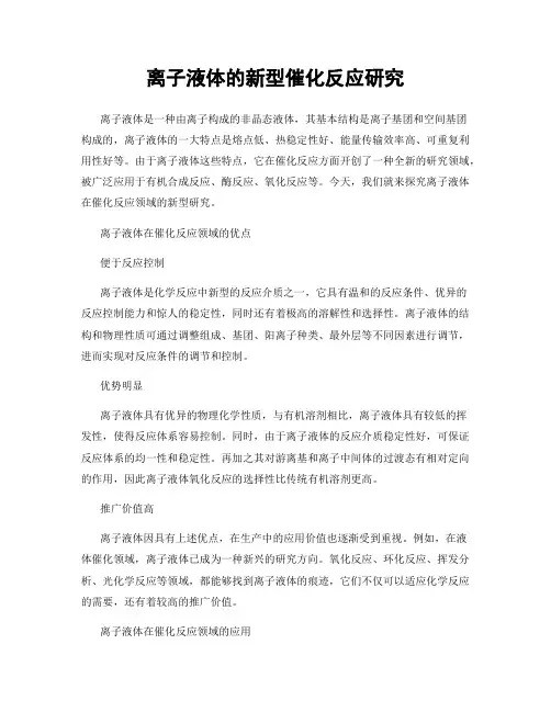 离子液体的新型催化反应研究