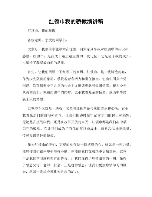 红领巾我的骄傲演讲稿