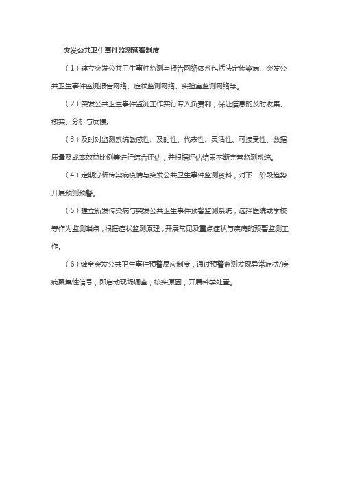 突发公共卫生事件监测预警制度