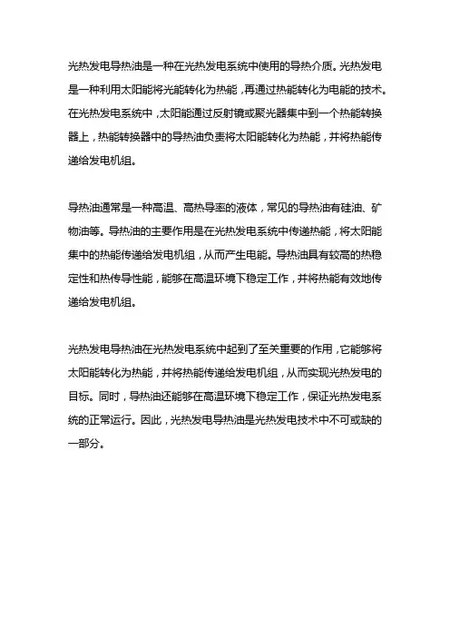 光热发电导热油