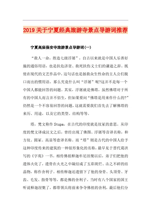 关于宁夏经典旅游寺景点导游词推荐
