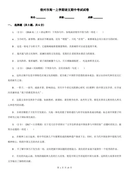 宿州市高一上学期语文期中考试试卷