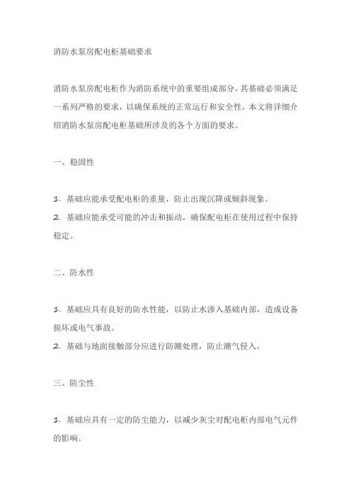 消防水泵房配电柜基础要求