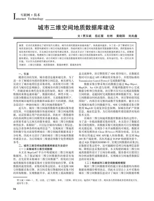 城市三维空间地质数据库建设