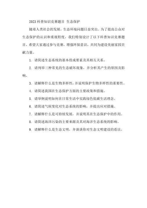 2023科普知识竞赛题目 生态保护