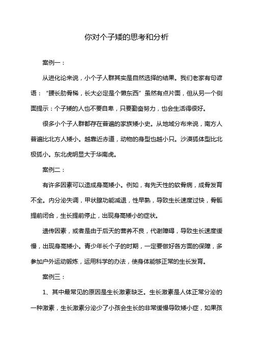 你对个子矮的思考和分析