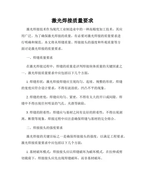 激光焊接质量要求