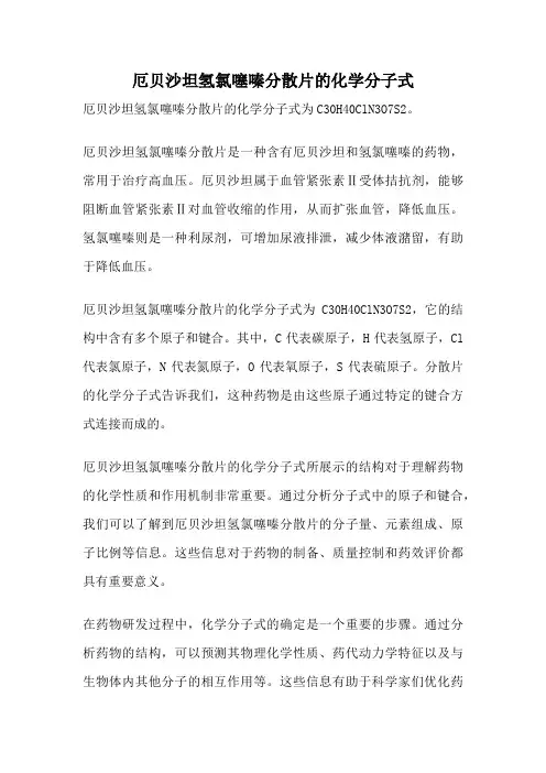 厄贝沙坦氢氯噻嗪分散片的化学分子式