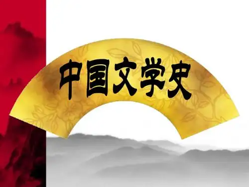 元代文学-PPT精品文档
