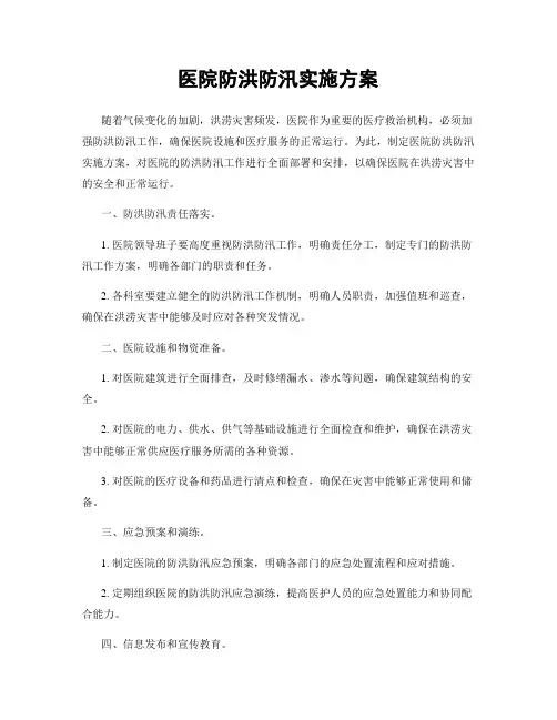 医院防洪防汛实施方案
