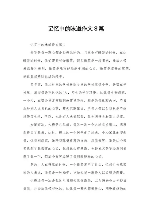 记忆中的味道作文8篇