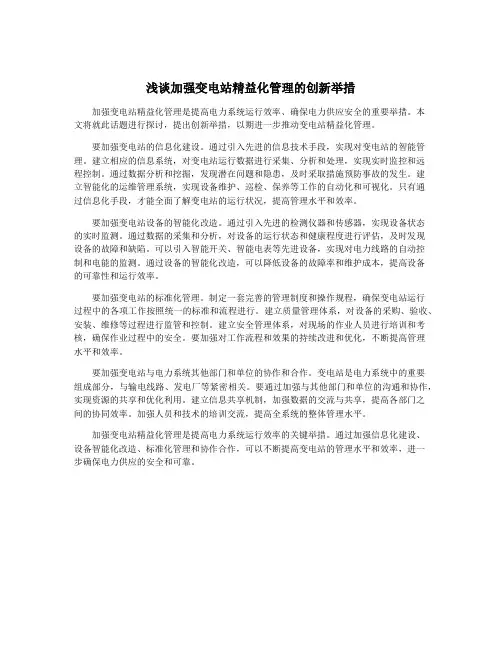 浅谈加强变电站精益化管理的创新举措