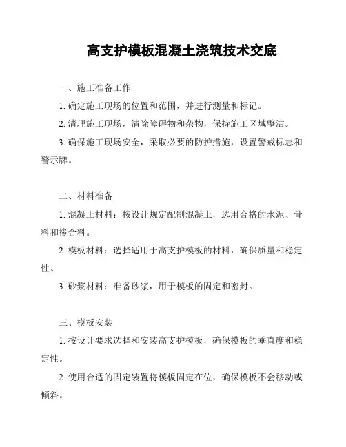 高支护模板混凝土浇筑技术交底
