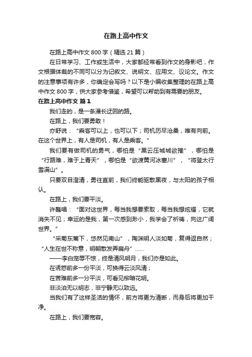 在路上高中作文800字（精选21篇）