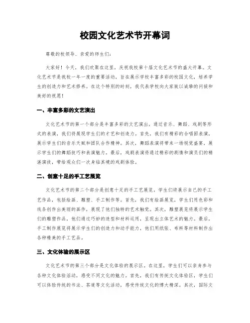 校园文化艺术节开幕词