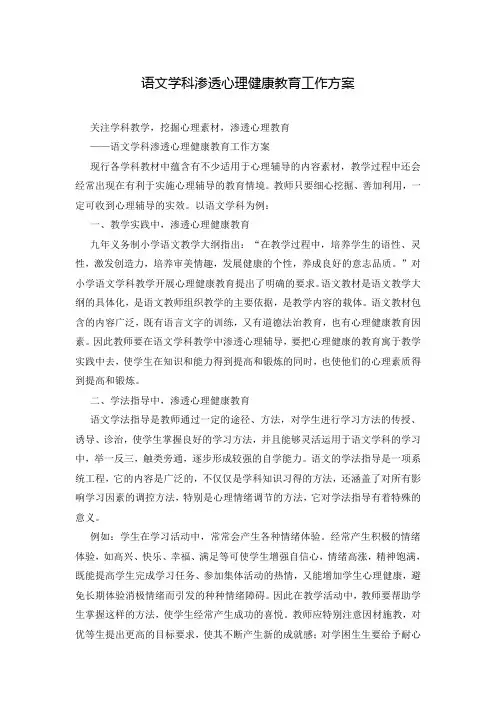 语文学科渗透心理健康教育工作方案