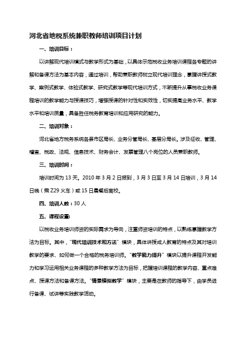 河北省地税系统兼职教师培训项目计划