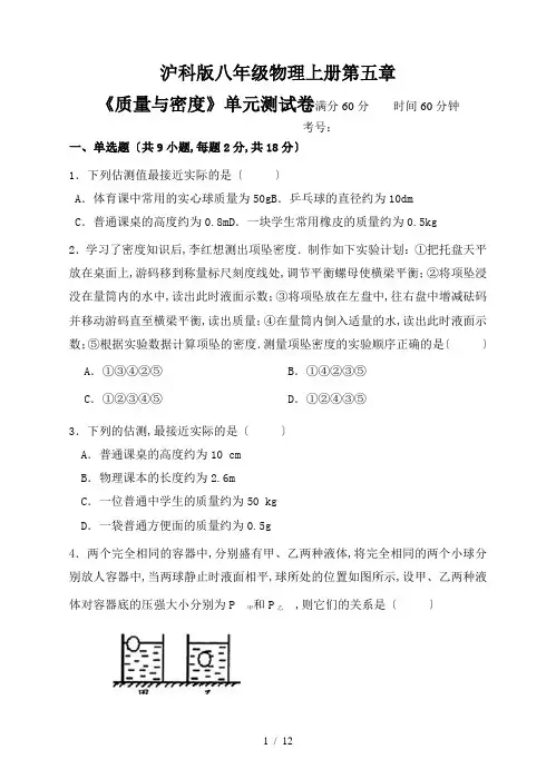 沪科版八级物理上册第五章《质量与密度》单元测试卷含答案
