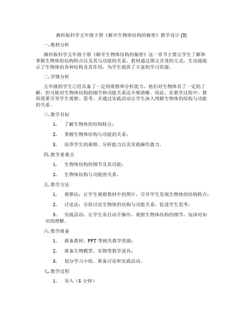 湘科版科学五年级下册《解开生物体结构的秘密》教学设计 (3)